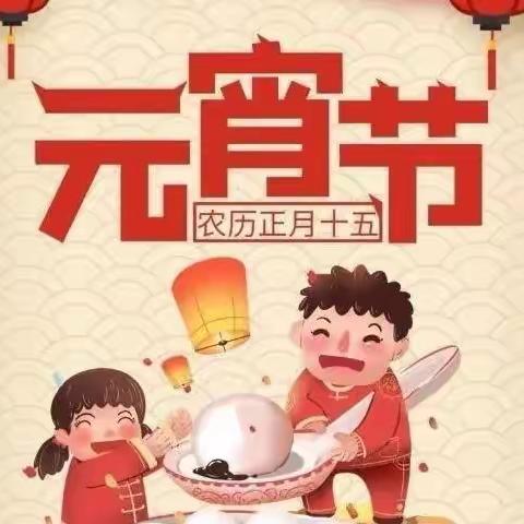 《喜迎佳节，欢闹元宵》——养正幼儿园