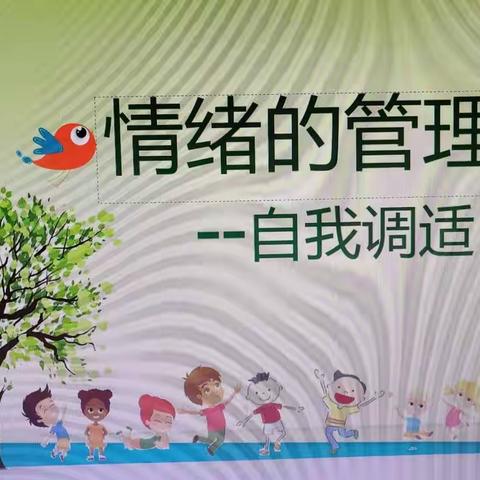 情绪管理之自我调适 ——黄羊洼学校心理健康教育辅导