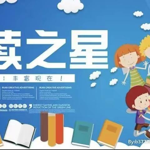最是书香能致远  阅读之星绽纷芳