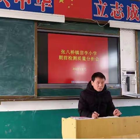 在反思中成长——苗李小学期前检测质量分析会