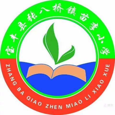 聚焦网课，提质增效———张八桥镇苗李小学线上教学经验分享会