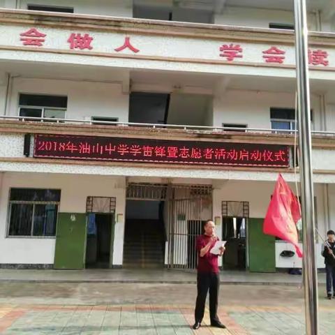 油山中学学雷锋志愿者服务月活动