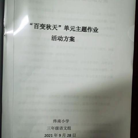 创新作业激兴趣，减负提质促提高！——终南小学三年级单元主题作业设计