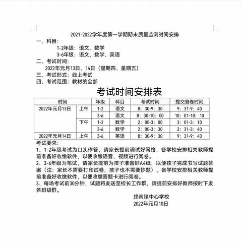 家校携手    共育未来——终南小学“名校+”教育联合体期末线上监测告家长书