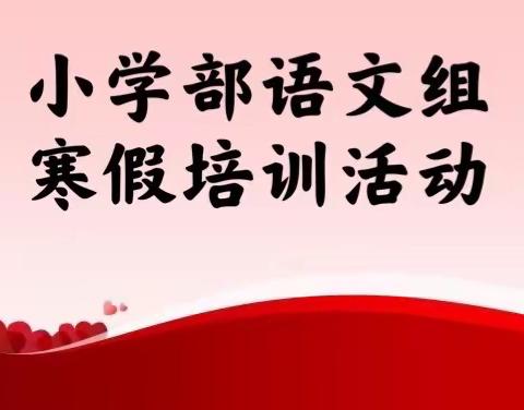 知之愈明，行之愈笃——海口中学小学部语文组寒假培训活动纪实