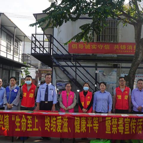 永兴镇开展“生命至上、终结艾滋、健康平等”暨禁毒宣传活动