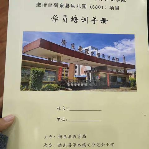 【甘溪镇新石桥幼儿园】“省培计划可（2021）”——长沙师范学院送培到县衡东县幼儿园（s801）项目