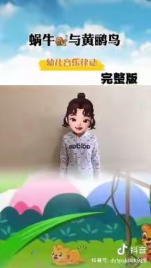 柏庄中心幼儿园苗苗一班停课不停学音乐律动《窝牛与黄鹂鸟》