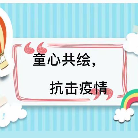 柏庄镇中心幼儿园“童心共绘 ，抗击疫情”主题亲子绘画