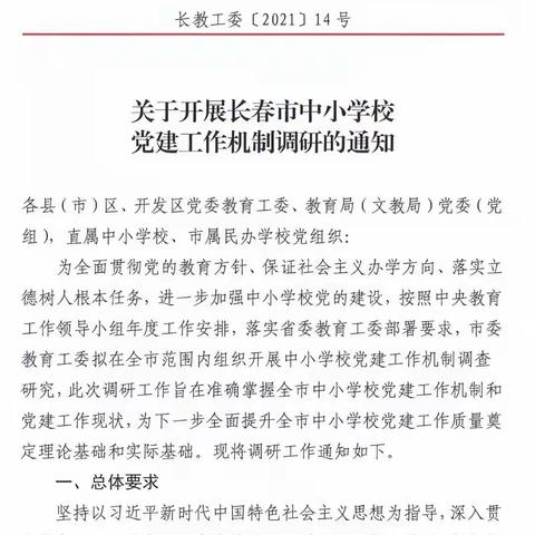 长春市委教育工委调研组莅临长春市宽城区育红小学开展党建工作机制调研活动