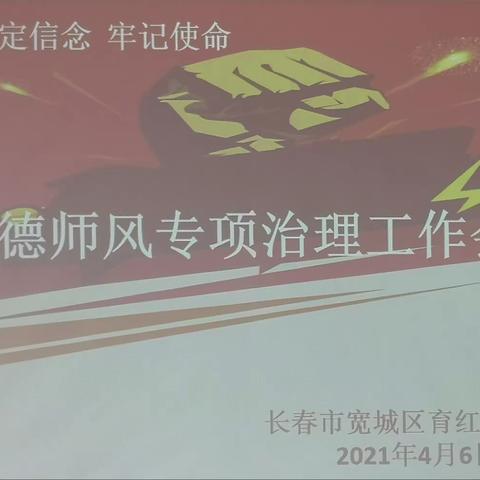 师者本心 不忘初心——育红小学师德师风专项治理工作会