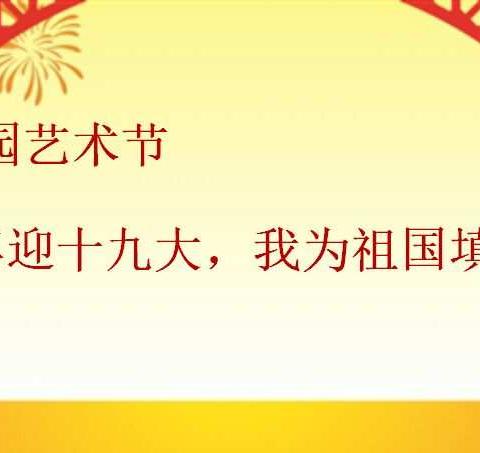 喜迎十九大，我为祖国添色彩——开发区第一小学南校 首届美术作品展