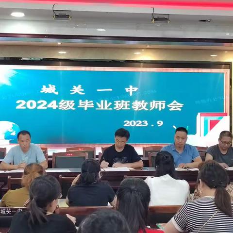 城关一中毕业班团队例会