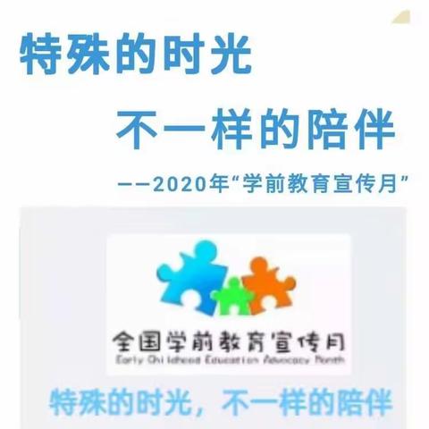 2020年洋口中心幼儿园宣传月活动——特殊的时光，不一样的陪伴