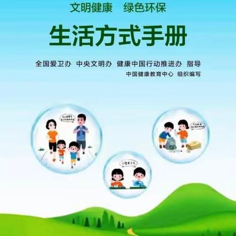 第34个爱国卫生月活动学习材料——《文明健康绿色环保生活方式手册》