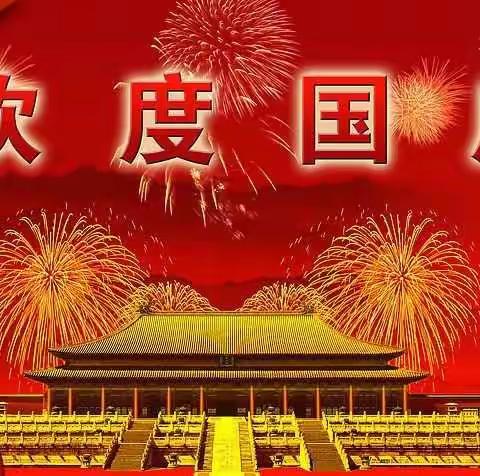 榕江县古州镇第二小学国庆节放假温馨提示