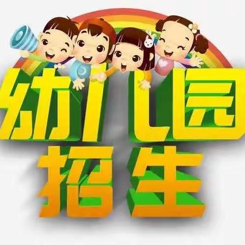 江口县第五幼儿园2022年秋季招生方案