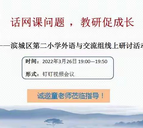 疫情难阻春风暖，线上教研意更浓——滨城区第二小学外语交流组教师诚邀教研员童梅老师共教研