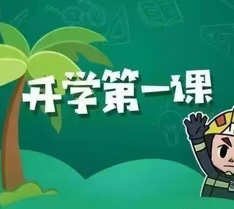 开鲁县第三幼儿园《开学第一课——安全伴我行》