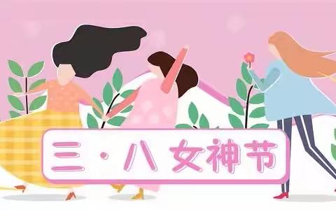 温暖三月，与爱同行——「资兴市幼儿园」中班组三•八妇女节主题活动