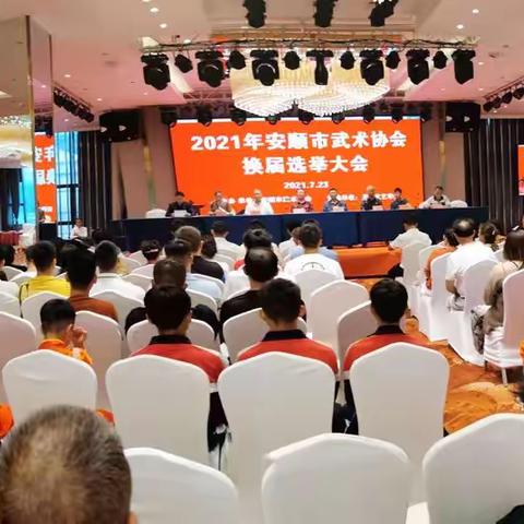 2021年安顺市武术协会换届选举大会圆满成功