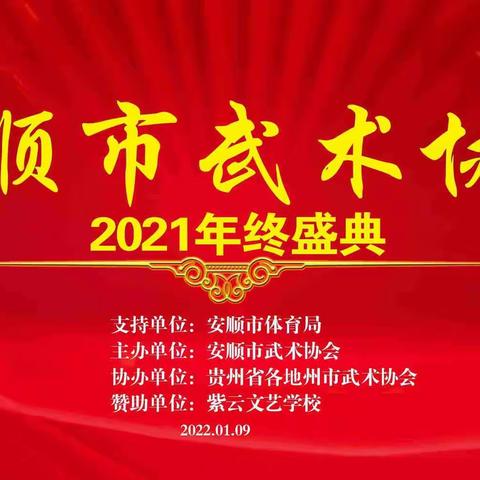 安顺市武术协会2021年终盛典精彩文艺表演