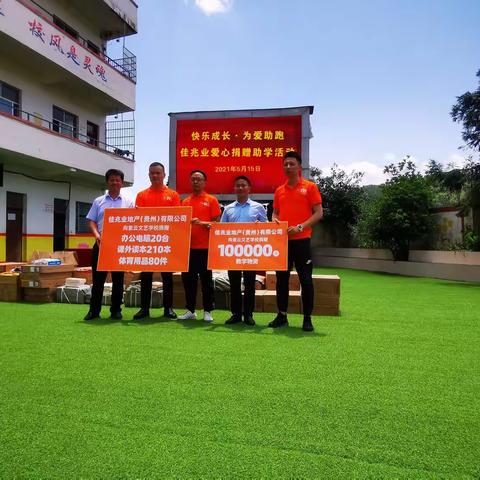 快乐成长·为爱助跑佳兆业爱心捐赠助学活动