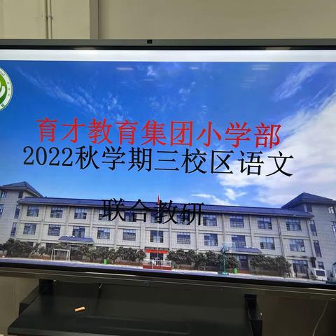 风雨润桃李，说课展风采——育才教育集团语文三校区联合教研