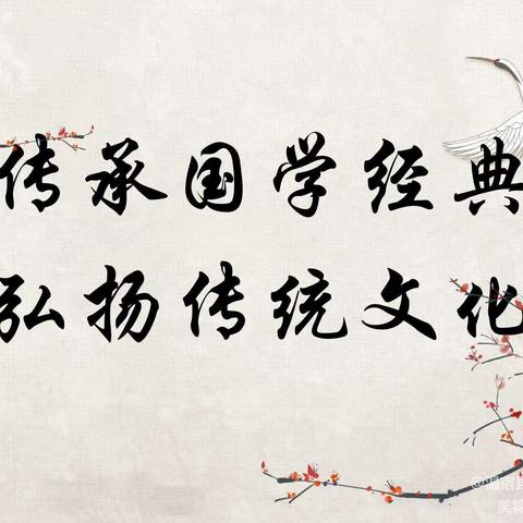 传承国学经典，弘扬传统文化——育才小学 国学经典诵读