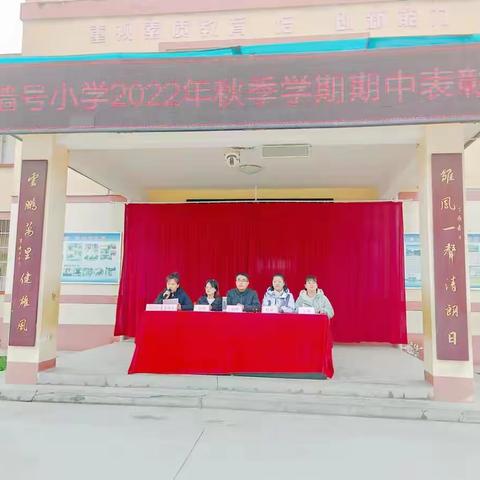 二曲街道边墙号小学召开2022年秋季学期课后服务期中质量监测表彰会