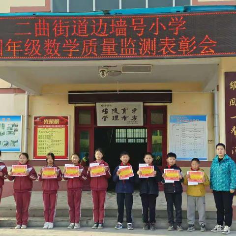 表彰优秀树标杆，笃定目标再出发——二曲街道边墙号小学召开四年级数学质量监测表彰会