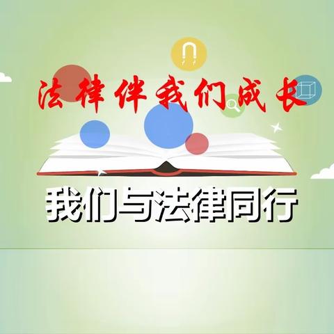 增强法治意识 构建和谐校园——甘南县甘南镇中心小学开展“法治教育进课堂”活动