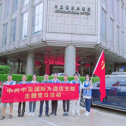 中亚国际大酒店党支部开展了“‘我们的节日’暨端午节前环境卫生大扫除”主题党日活动主题党员活动日