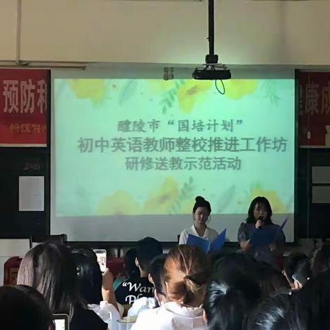 醴陵市“国培计划”初中英语教师整校推进工作坊研修送教示范活动