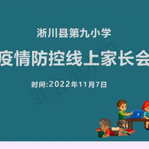 同心同力抗疫情  云端相约护健康一一淅川县第九小学疫情防控线上家长会