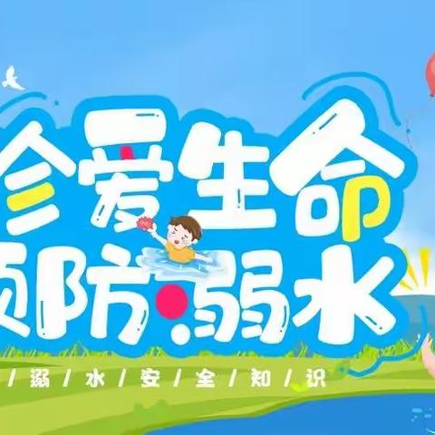 《珍爱生命 预防溺水》——长乐坪镇中心幼儿园安全教育