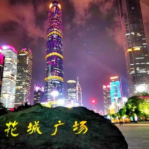 越夜越美丽一一广州、重庆、杭州、上海、济南夜景（手机拍摄）