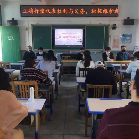 万安中心小学第十届教工代表大会2020年4月29日在多媒体教室召开，大会选举产生新一届学校工会委员会。