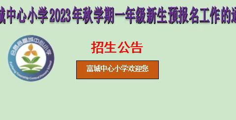 一年级新生预报名开始啦！