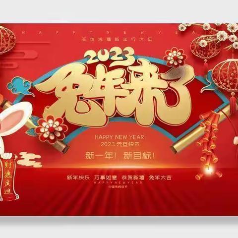 【知习俗·品年味·迎兔年】——半壁店小学二年级迎新年活动