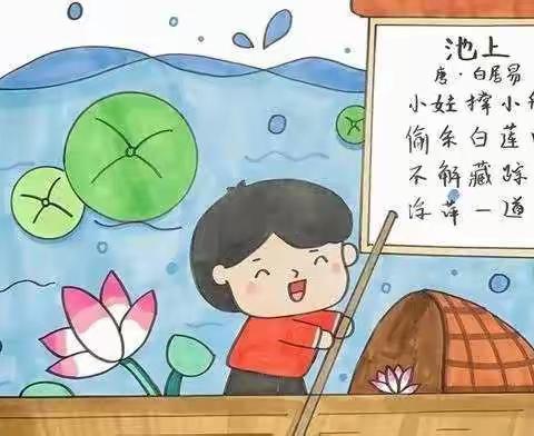 “诗中有画，画中有诗”——半壁店小学一年级诗配画活动