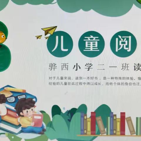 骅西小学二一班读书会