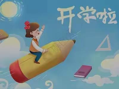 【铭品幼儿园】小三班《开学第一课》