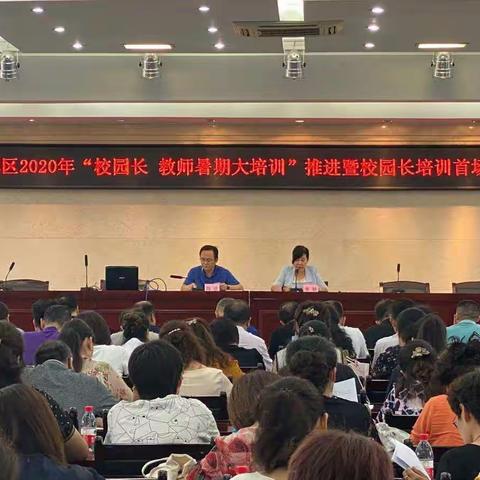 【碑林教育·暑期培训】强力推进 全面提升 —— 碑林区2020年“暑期大培训”推进会暨校园长培训首场报告会顺利召开