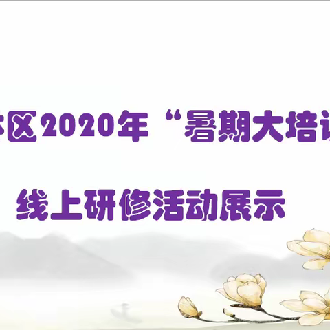 【碑林教育·暑期培训】提素养  助教学  促发展 —碑林区2020年暑期在职专任教师学科培训 线上研修活动掠影（六）