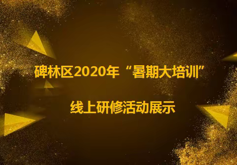 【碑林教育•暑期培训】扬师德 学技能 促发展——碑林区2020年暑期在职专任教师学科培训 线上研修活动（四）