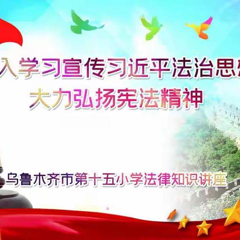 乌鲁木齐市第十五小学“深入学习宣传习近平法治思想，大力弘扬宪法精神”