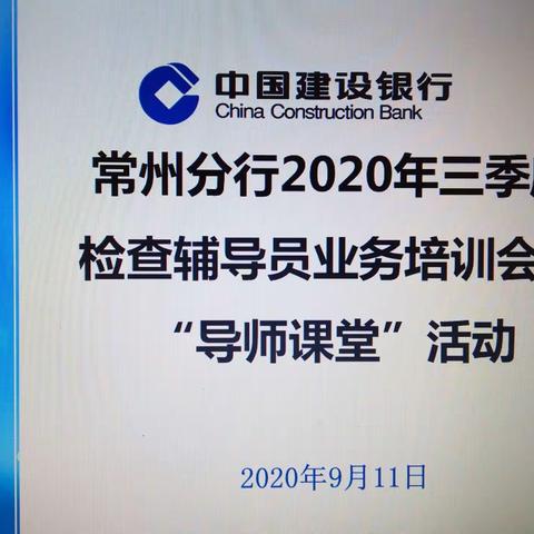 常州分行召开三季度检查辅导员业务培训会暨“导师课堂”活动