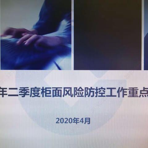 常州分行召开二季度柜面风险防控工作重点提示会