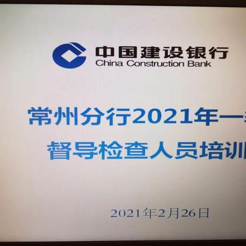 常州分行召开一季度督导检查人员培训会